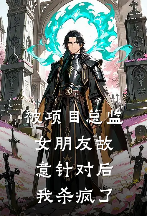被项目总监女朋友故意针对后，我杀疯了