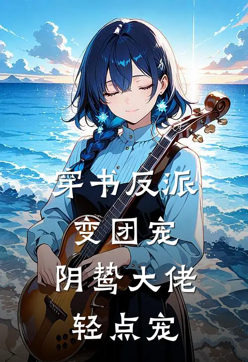 穿书反派变团宠，阴鸷大佬轻点宠