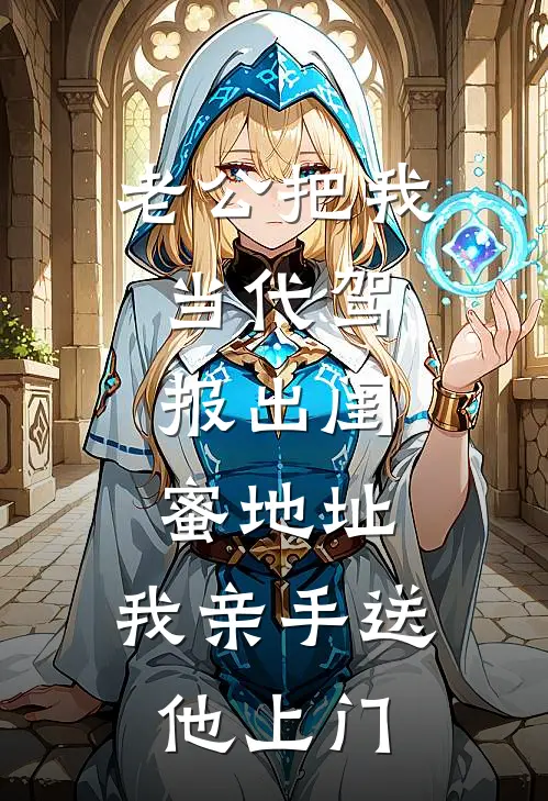 老公把我当代驾，报出闺蜜地址，我亲手送他上门