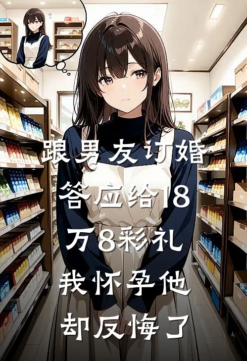 跟男友订婚答应给18万8彩礼,我怀孕他却反悔了