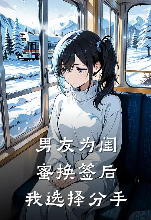男友为闺蜜换签后，我选择分手