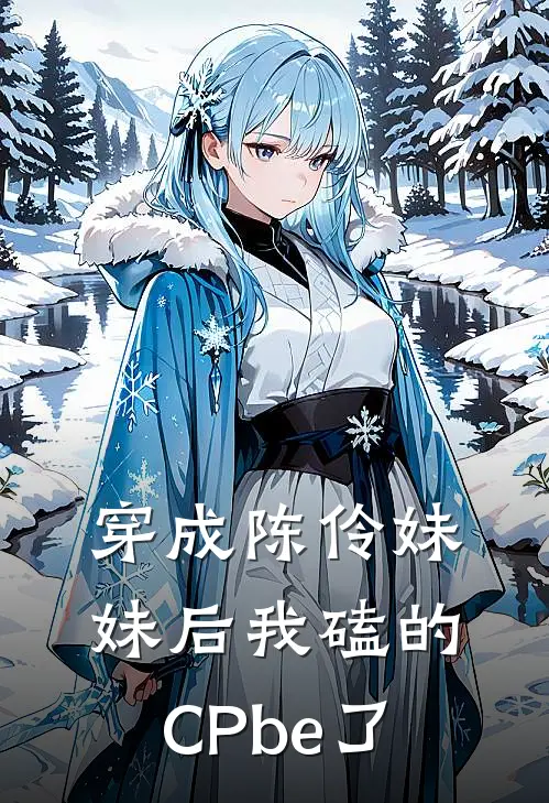 穿成陈伶妹妹后我磕的CPbe了