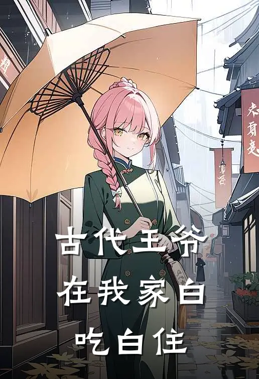 古代王爷在我家白吃白住