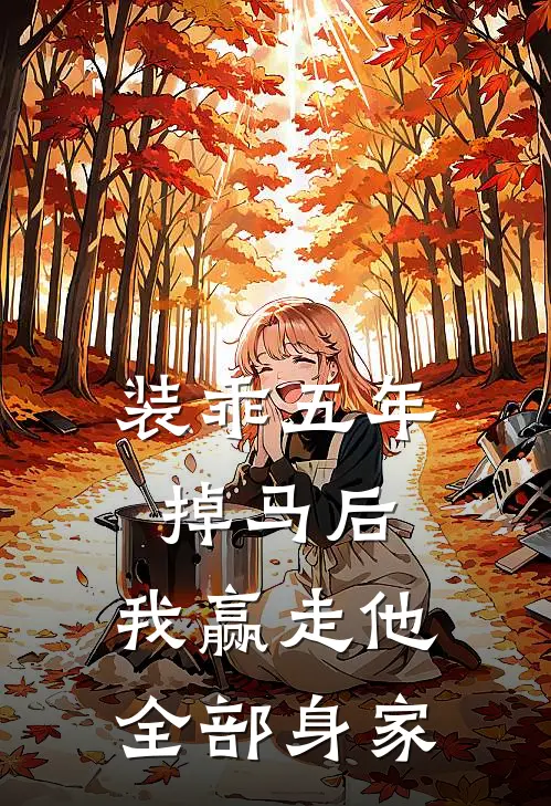 装乖五年掉马后，我赢走他全部身家