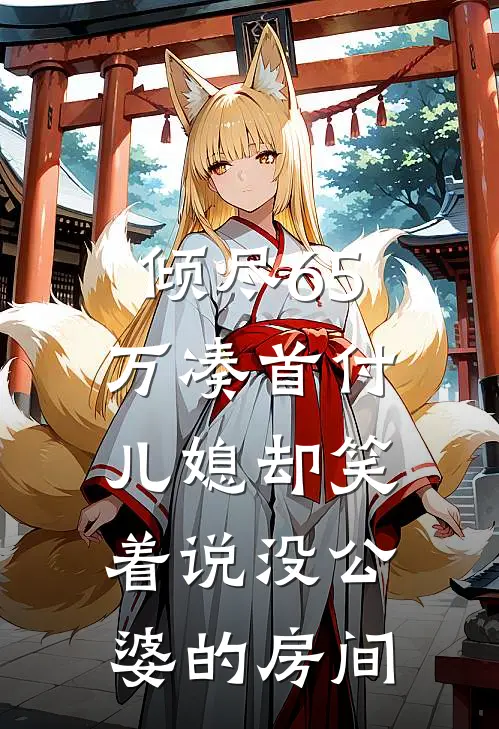 倾尽65万凑首付,儿媳却笑着说没公婆的房间