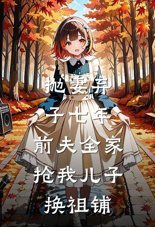 抛妻弃子七年，前夫全家抢我儿子换祖铺