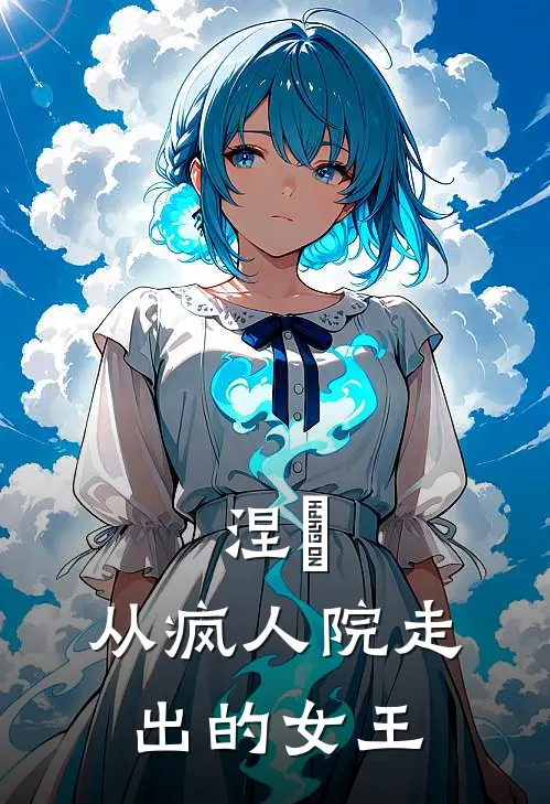 涅槃：从疯人院走出的女王