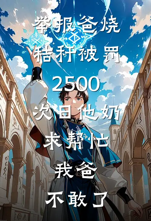 举报爸烧秸秆被罚2500,次日他奶求帮忙,我爸:不敢了