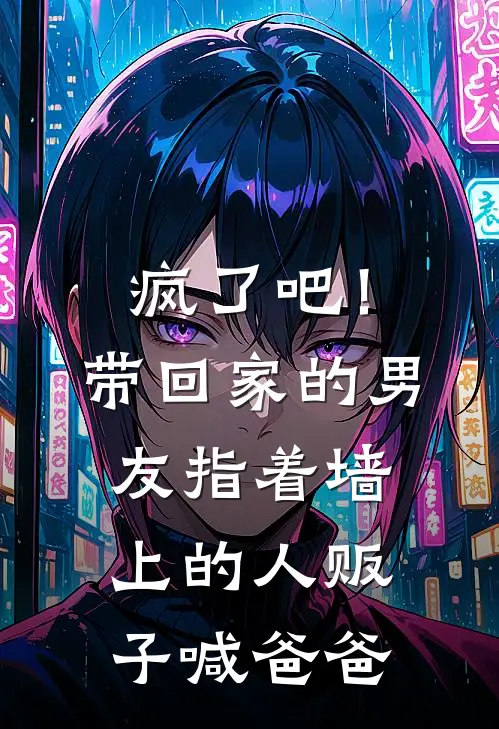 疯了吧！带回家的男友指着墙上的“人贩子”喊爸爸