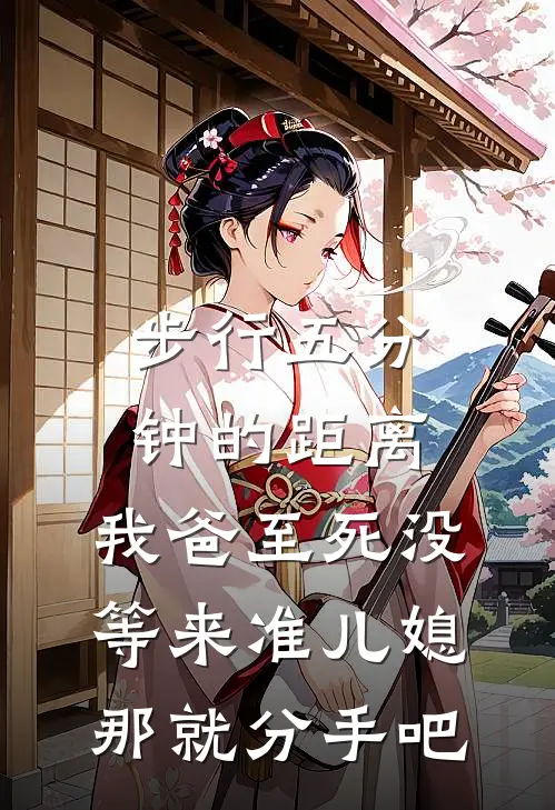 步行五分钟的距离，我爸至死没等来准儿媳，那就分手吧