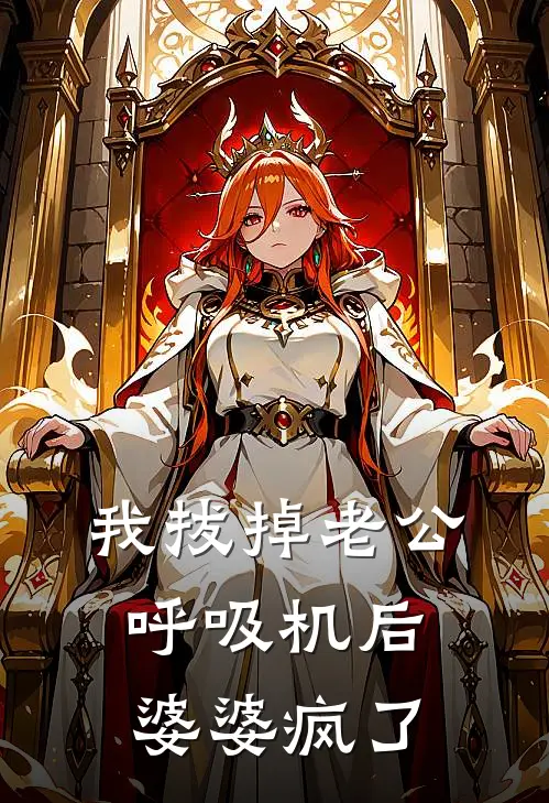我拔掉老公呼吸机后，婆婆疯了
