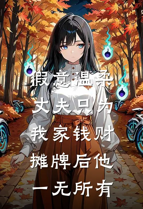 假意温柔丈夫只为我家钱财，摊牌后他一无所有