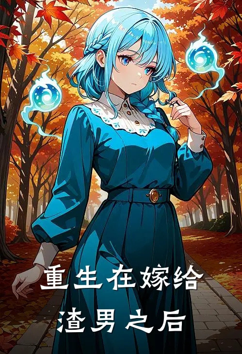 重生在嫁给渣男之后