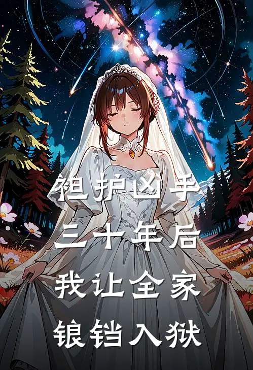 袒护凶手三十年后，我让全家锒铛入狱