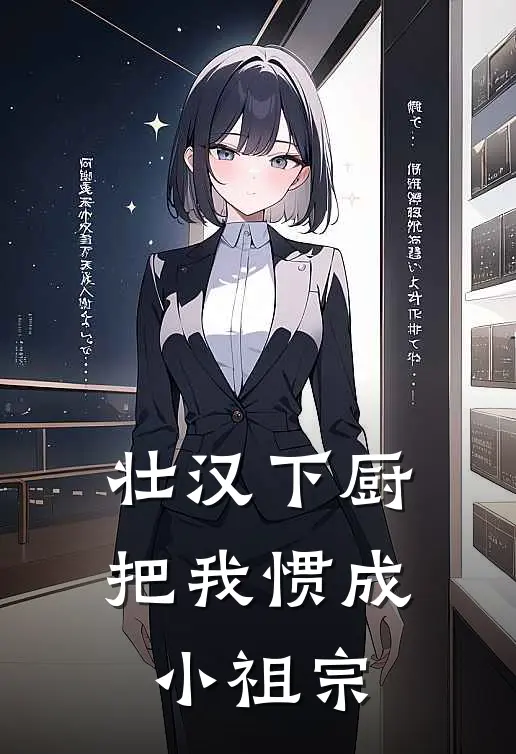 壮汉下厨，把我惯成小祖宗