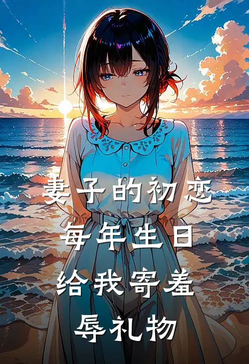 妻子的初恋，每年生日给我寄羞辱礼物