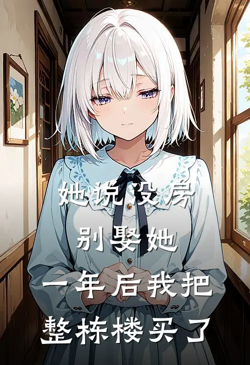 她说没房别娶她，一年后我把整栋楼买了
