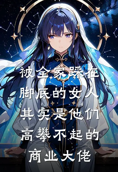 被全家踩在脚底的女人，其实是他们高攀不起的商业大佬
