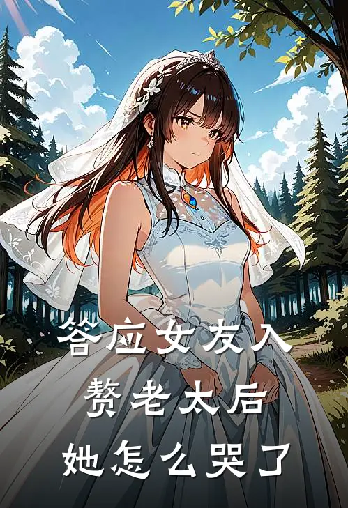 答应女友入赘老太后，她怎么哭了