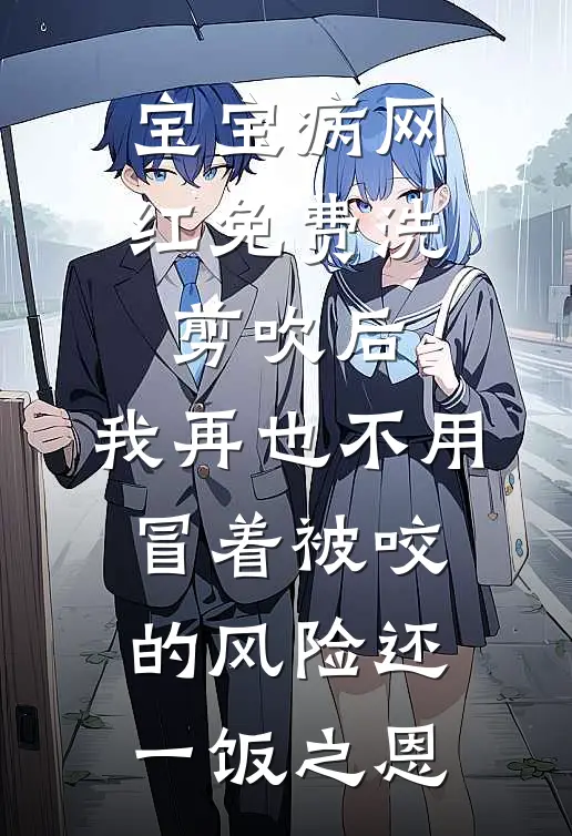 宝宝病网红免费洗剪吹后，我再也不用冒着被咬的风险还一饭之恩