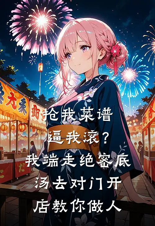 抢我菜谱逼我滚？我端走绝密底汤，去对门开店教你做人