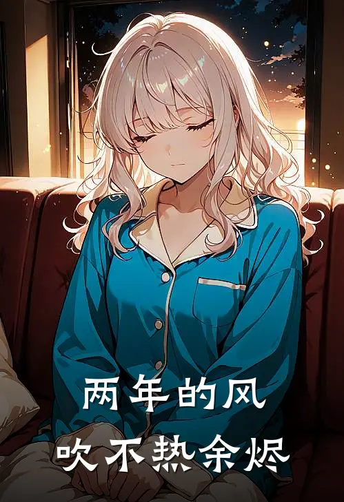 两年的风，吹不热余烬