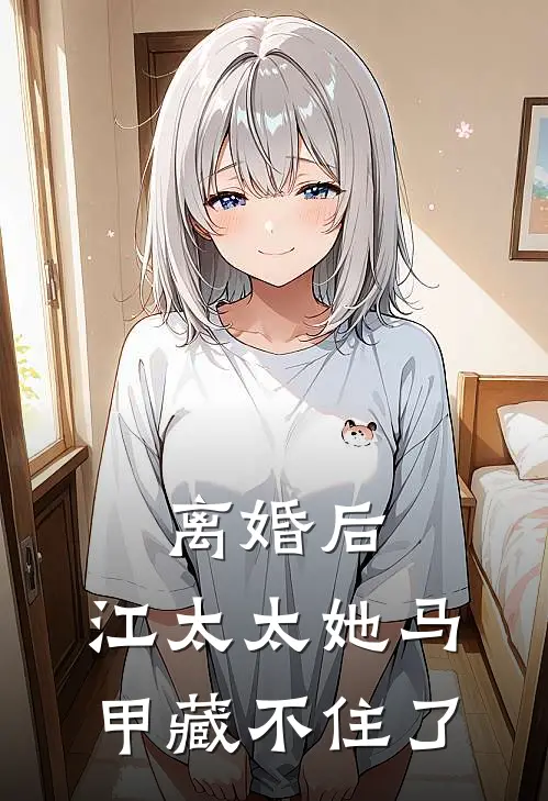离婚后，江太太她马甲藏不住了