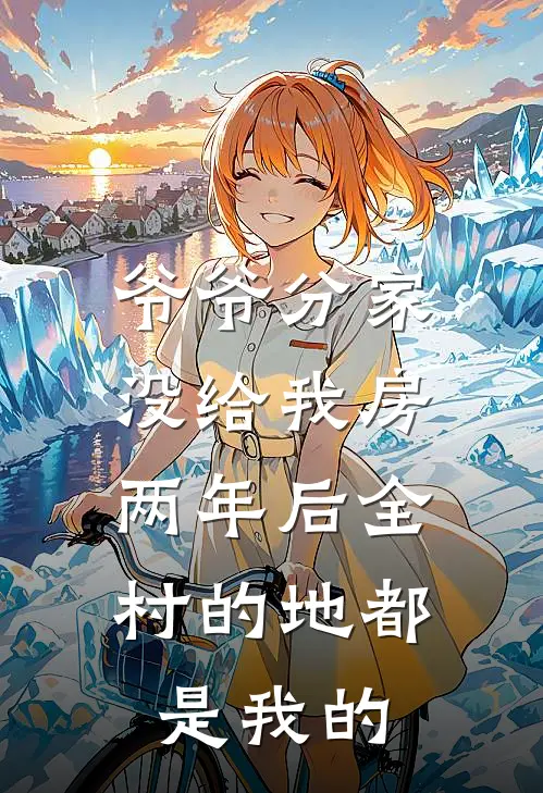 爷爷分家没给我房，两年后全村的地都是我的