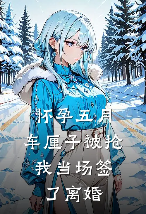 怀孕五月,车厘子被抢,我当场签了离婚