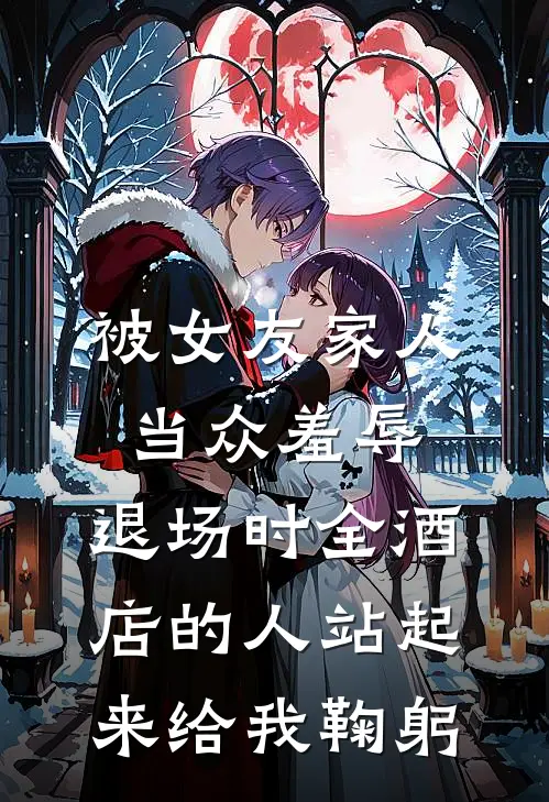 被女友家人当众羞辱，退场时全酒店的人站起来给我鞠躬