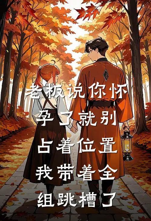 老板说“你怀孕了就别占着位置”，我带着全组跳槽了
