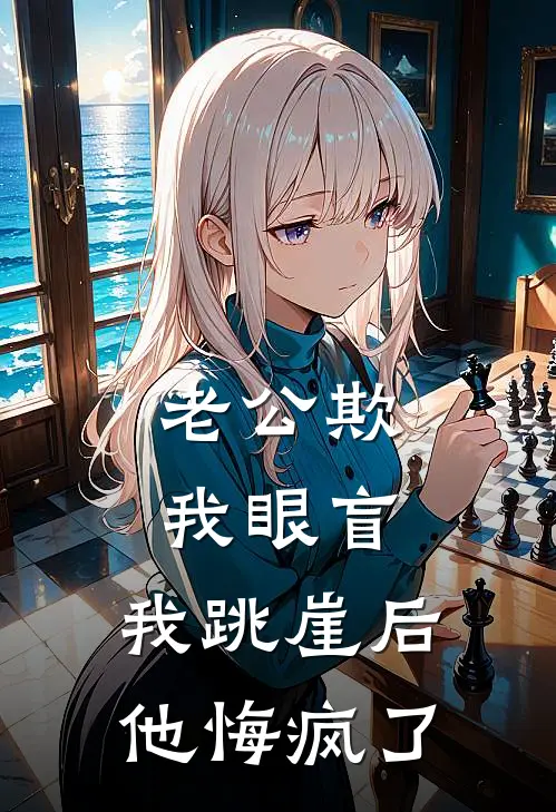 老公欺我眼盲，我跳崖后他悔疯了