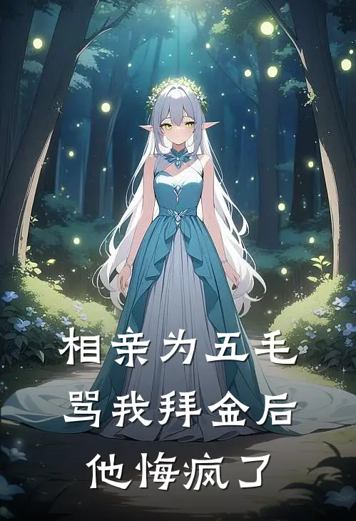 相亲为五毛骂我拜金后他悔疯了