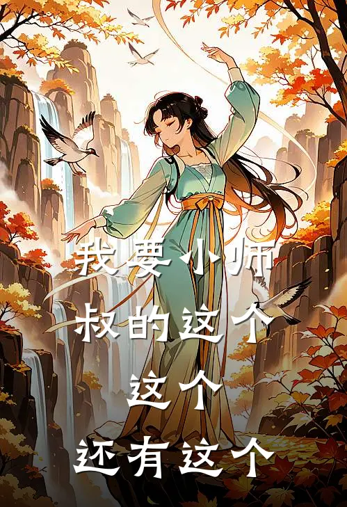 我要小师叔的这个，这个，还有这个
