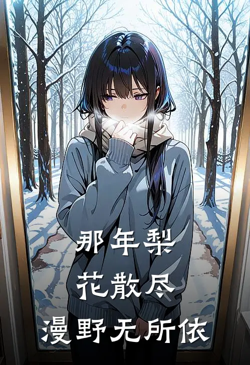 那年梨花散尽，漫野无所依