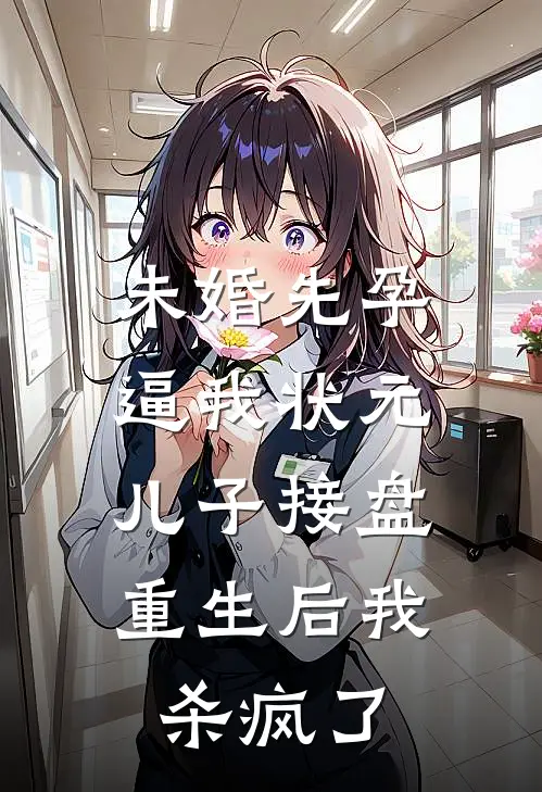未婚先孕逼我状元儿子接盘，重生后我杀疯了