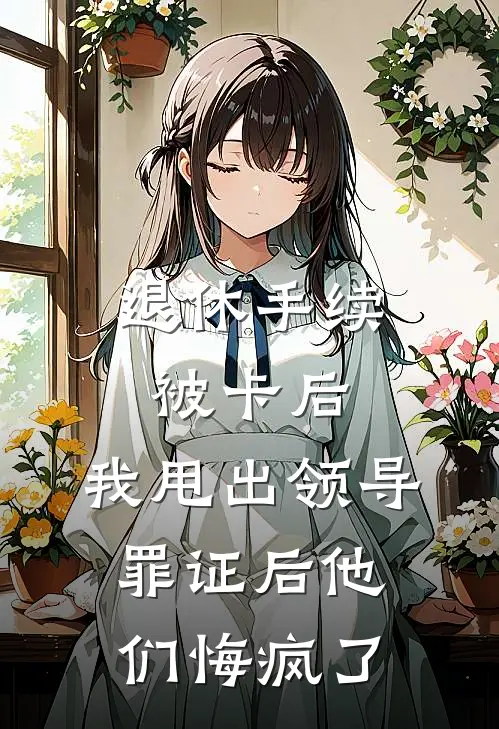 退休手续被卡后，我甩出领导罪证后他们悔疯了