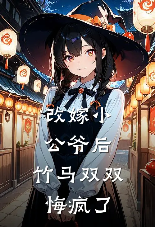 改嫁小公爷后，竹马双双悔疯了