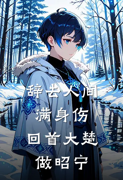 辞去人间满身伤，回首大楚做昭宁