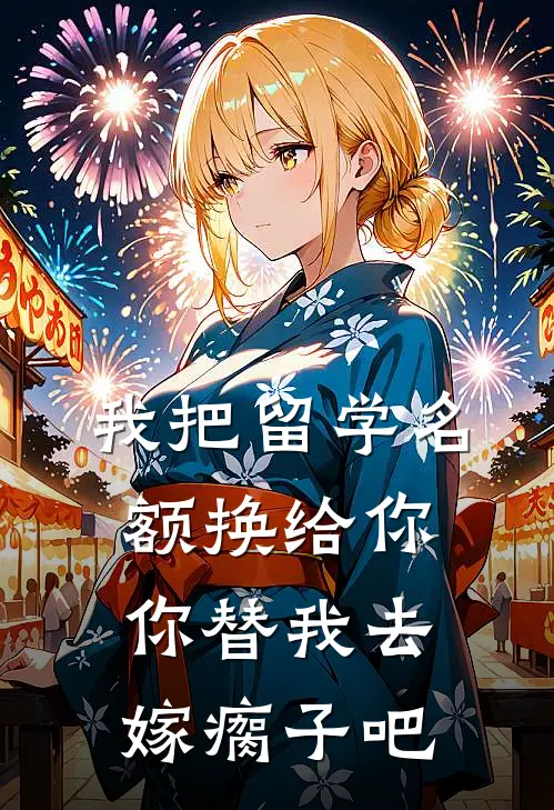 我把留学名额换给你，你替我去嫁瘸子吧