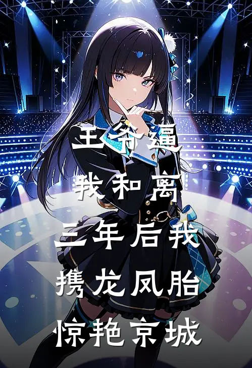 王爷逼我和离,三年后我携龙凤胎惊艳京城