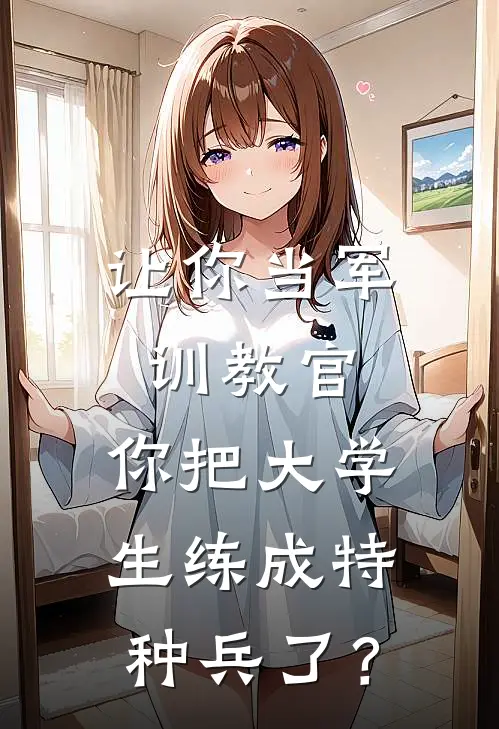 让你当军训教官,你把大学生练成特种兵了?