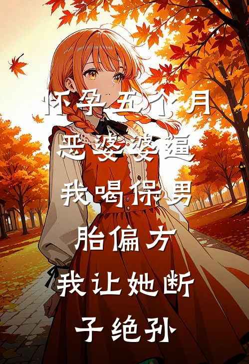 怀孕五个月，恶婆婆逼我喝保男胎偏方，我让她断子绝孙