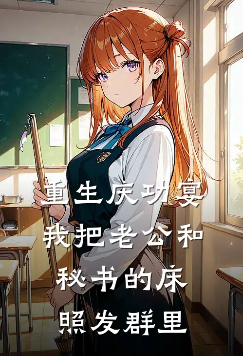 重生庆功宴,我把老公和秘书的床照发群里