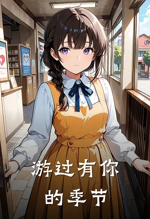 游过有你的季节