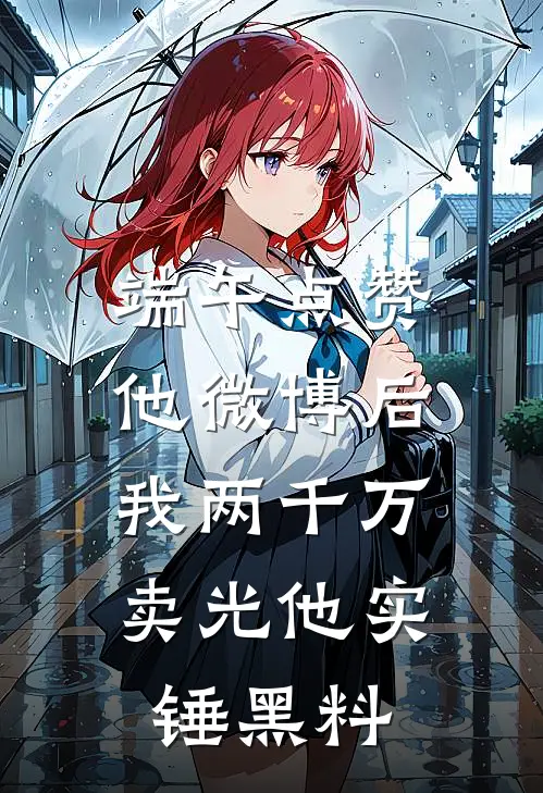 端午点赞他微博后，我两千万卖光他实锤黑料