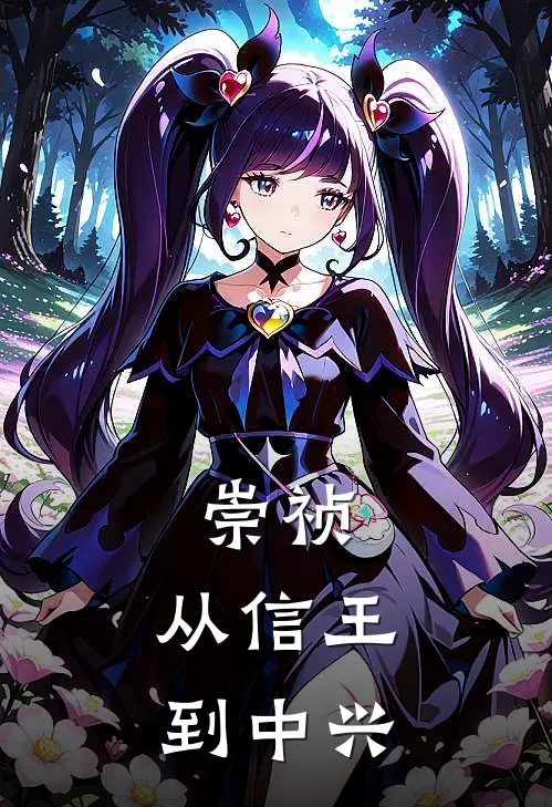 崇祯：从信王到中兴