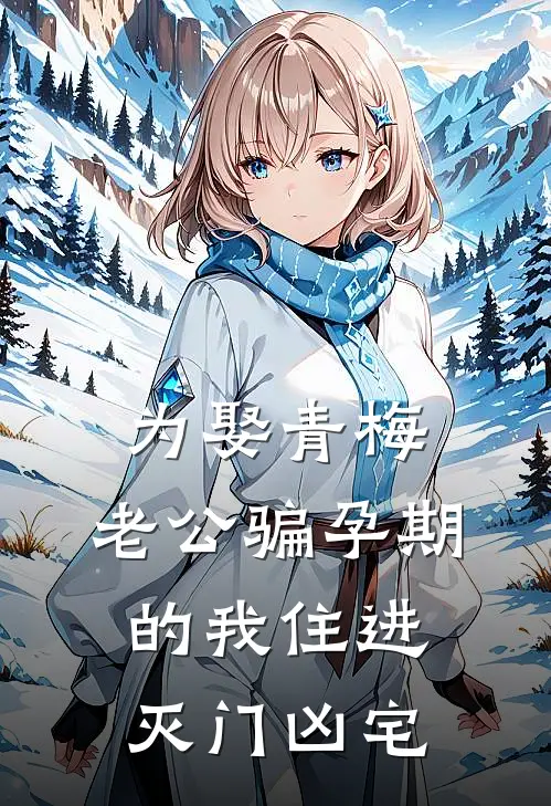 为娶青梅，老公骗孕期的我住进灭门凶宅