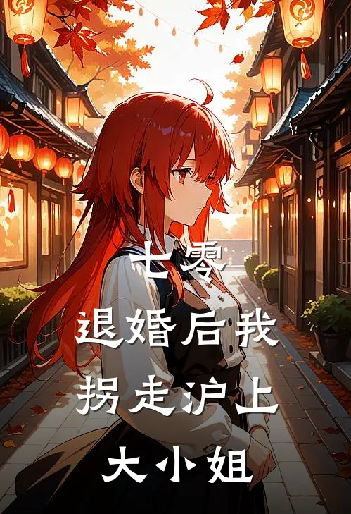 七零：退婚后我拐走沪上大小姐