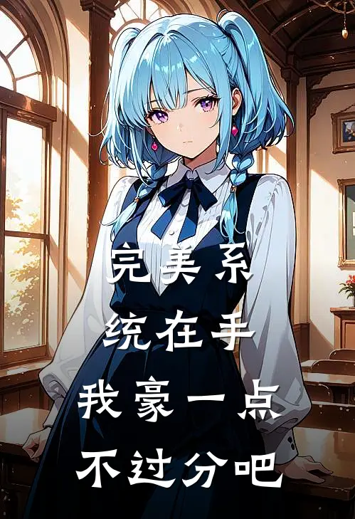 完美系统在手，我豪一点不过分吧